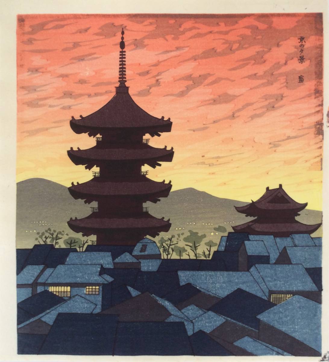徳力富吉郎 木版画 「京の夕景」 シート】京名所 版画家 京都 ホビー