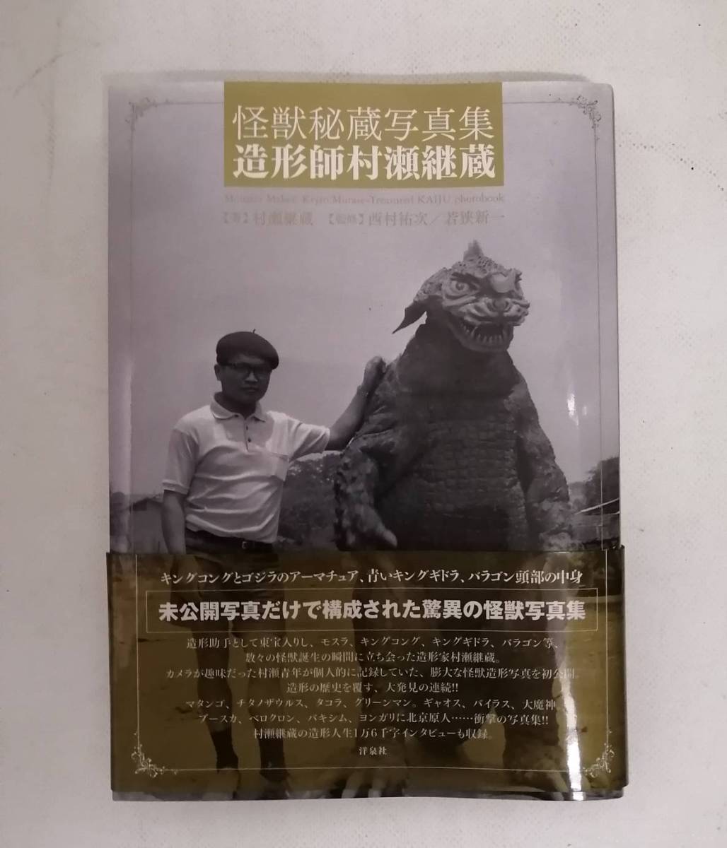 怪獣秘蔵写真集 造形師 村瀬継蔵 スリップ(短冊)付き ムック本 ゴジラ