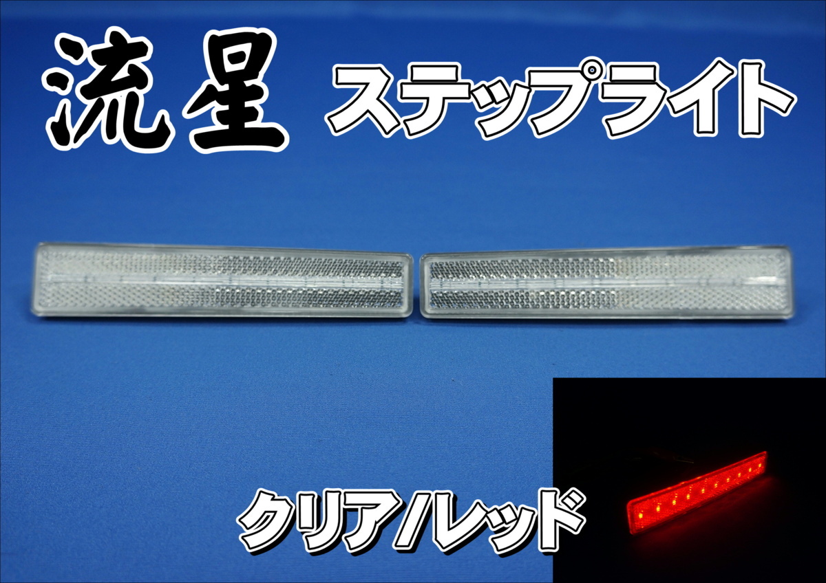 24V 流星レフステップランプ2 槌屋ヤック CE-438 流星 トラック用品 