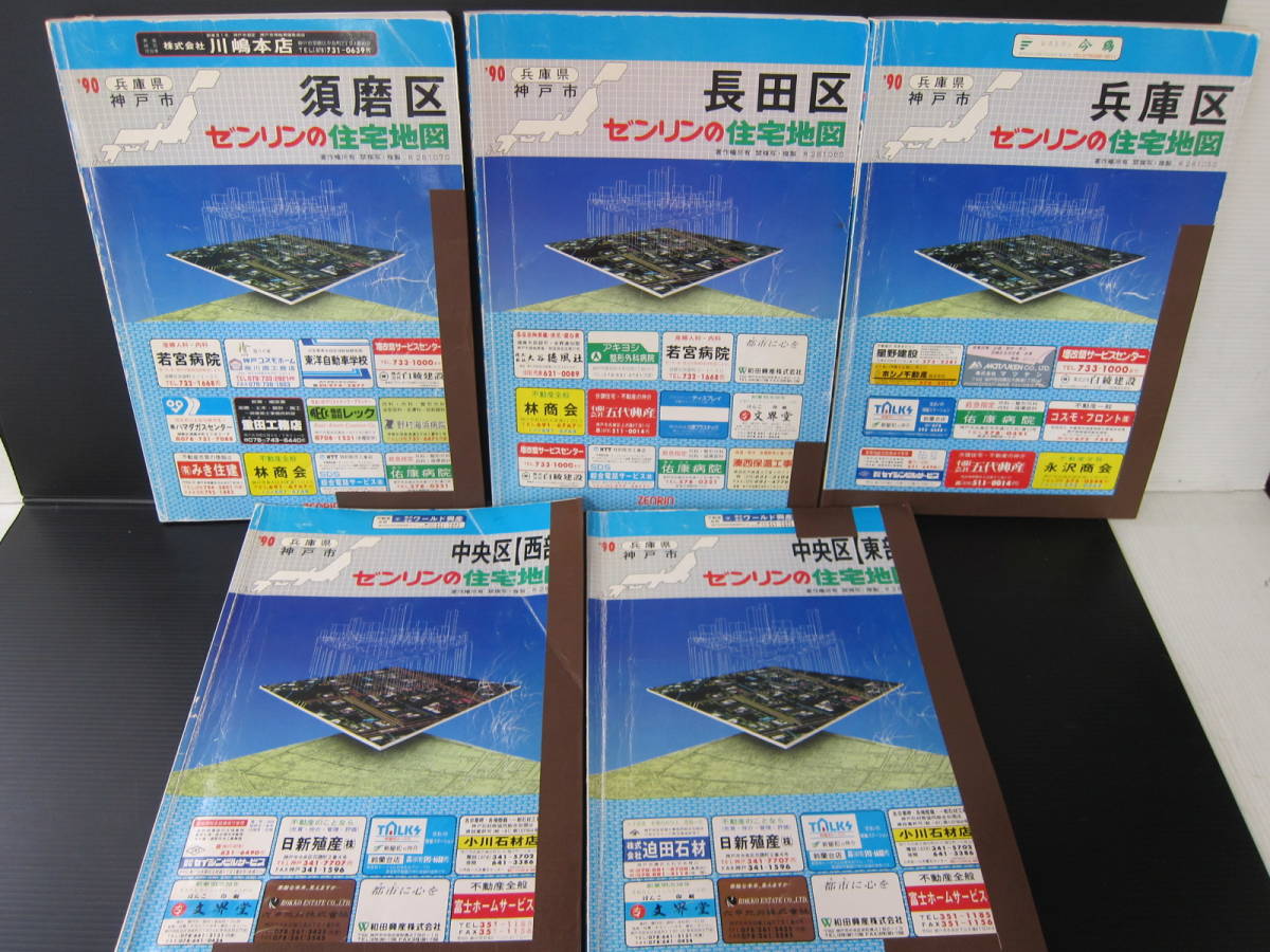 ゼンリン 住宅地図 1990年版 兵庫県 神戸市 中央区 (西部) (東部