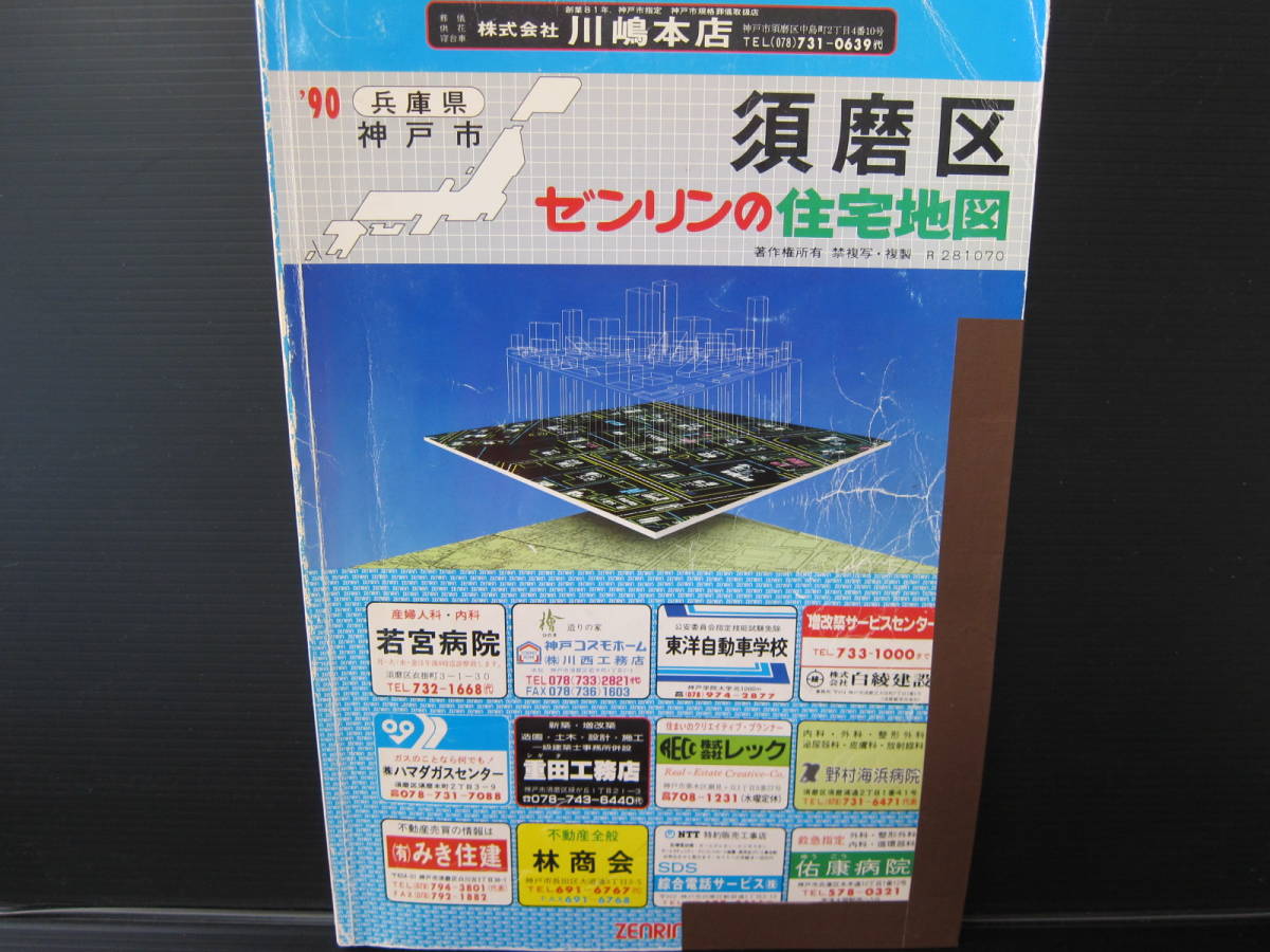 ゼンリン 住宅地図 1990年版 兵庫県 神戸市 中央区 (西部) (東部