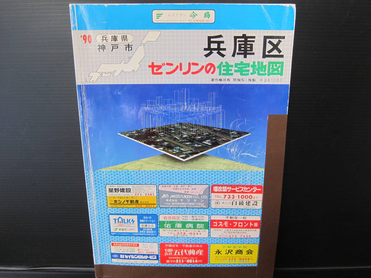 ゼンリン 住宅地図 1990年版 兵庫県 神戸市 中央区 (西部) (東部