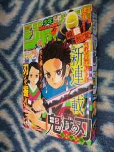 即納 未開封 鬼滅の刃 新連載 第一話 週刊少年ジャンプ16年11号 国際ブランド Gok Pl