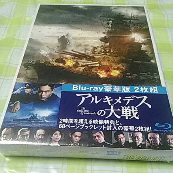 ◎邦画 Blu-ray 新品 アルキメデスの大戦 豪華版〈2枚組〉菅田将暉 浜辺美波 ブルーレイ 太平洋戦争 第二次世界大戦