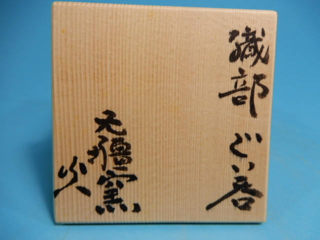 无疆（むきょう）窯 北大路泰嗣（ひろし） 織部 ぐい呑み 栞付き 共箱
