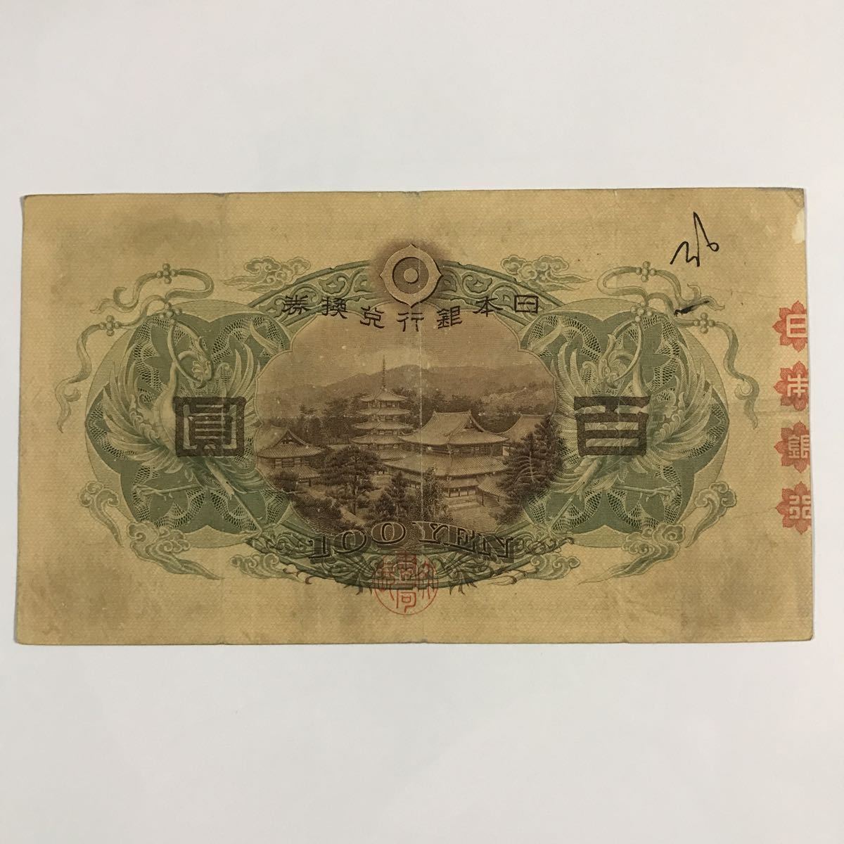 旧紙幣 古銭 1次～4次 聖徳太子 100円札 日本銀行券 百円札 圓 フル