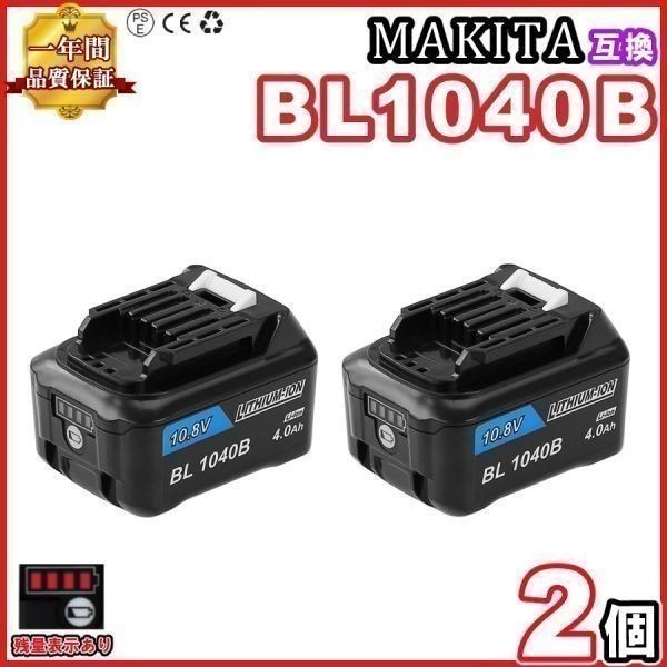 マキタ バッテリー 互換 2個セット 10.8V BL1040B 10.8v BL1015 : 純正 
