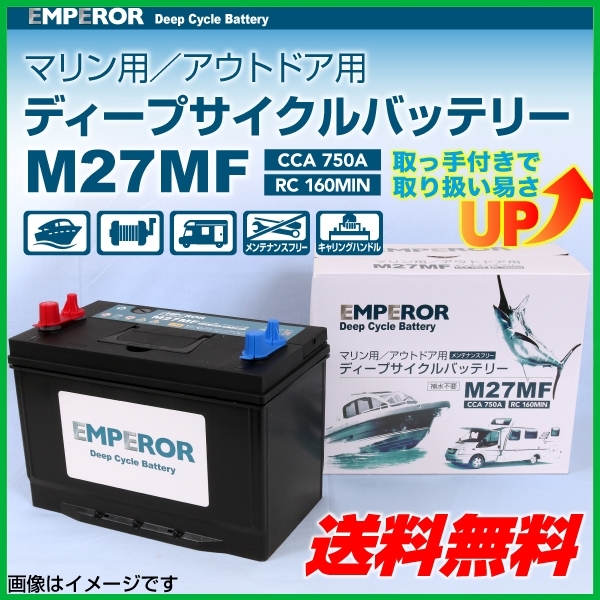 M27MF ディープサイクル マリン用 爆買 バッテリー EMPEROR ACDelco ACデルコ エンペラー EMPEROR（エンペラー） マリン用バッテリー m27mfの通販 ディープサイクルバッテリー ACDELCO バッテリー80Ah acid