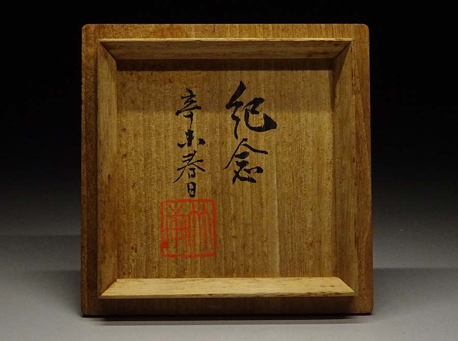 2026年最新Yahoo!オークション -和田桐山(陶芸)の中古品・新品