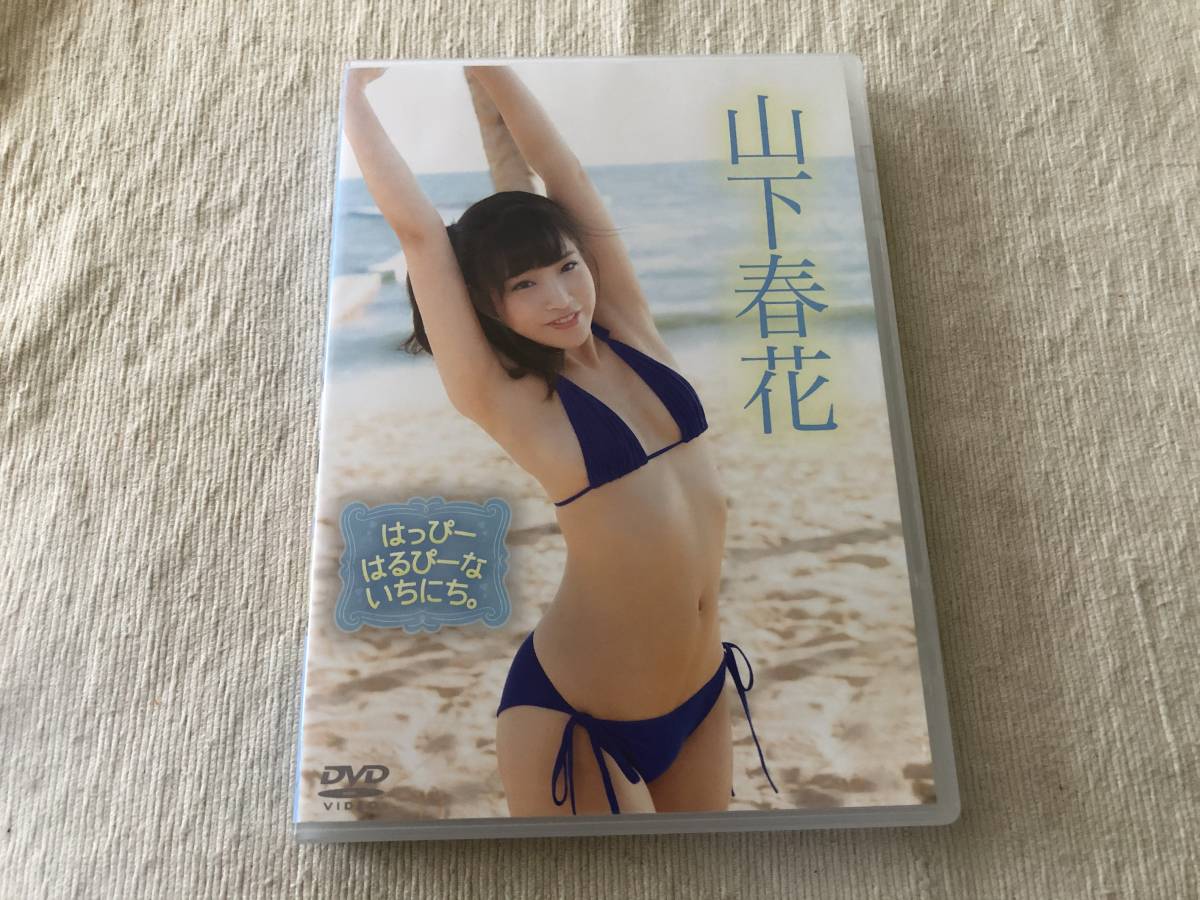Dvd はっぴー はるぴーな いちにち 山下春花 Sotv 002 や行 売買されたオークション情報 Yahooの商品情報をアーカイブ公開 オークファン Aucfan Com