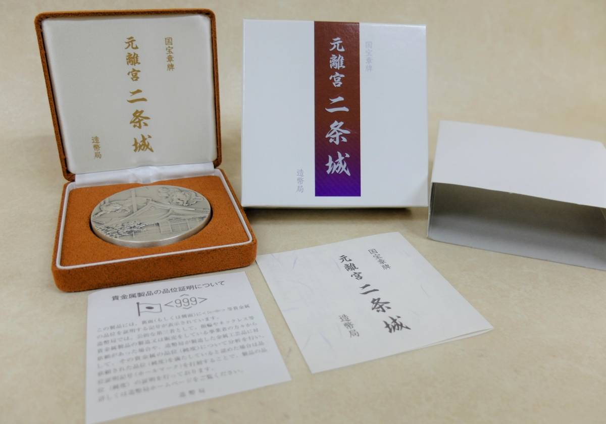 ☆国宝章牌 元離宮 二条城☆ 記念メダル#30070 純銀 999刻印 約160g