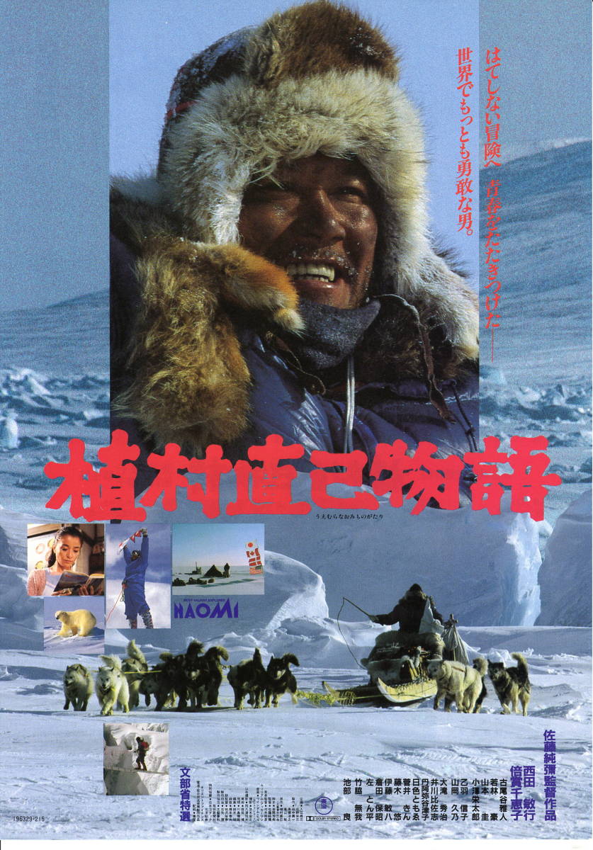 映画チラシ 植村直己物語 1986年 西田敏行 倍賞千恵子 佐藤純彌 竹脇無我 池部良 古尾谷雅人 若林豪 山本圭 管理h その他 売買されたオークション情報 Yahooの商品情報をアーカイブ公開 オークファン Aucfan Com