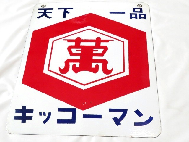 ◇当時物/3枚 両面 キッコーマン 天下一品/キッコーナン 醤油・みそ 
