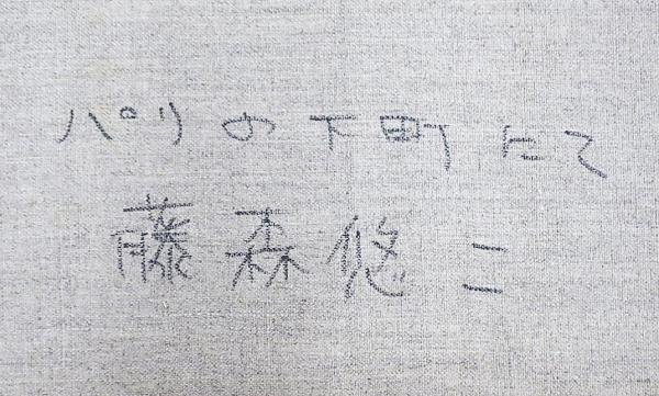 フランス 藤森悠二 6号 パリ風景画家 風景画 モンマルトル油彩6号 藤森