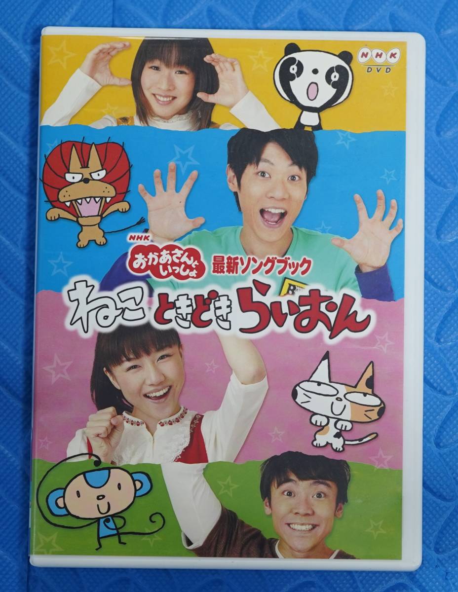 おかあさんといっしょ 最新ソングブック ねこときどきらいおん キッズ ファミリー 売買されたオークション情報 Yahooの商品情報をアーカイブ公開 オークファン Aucfan Com