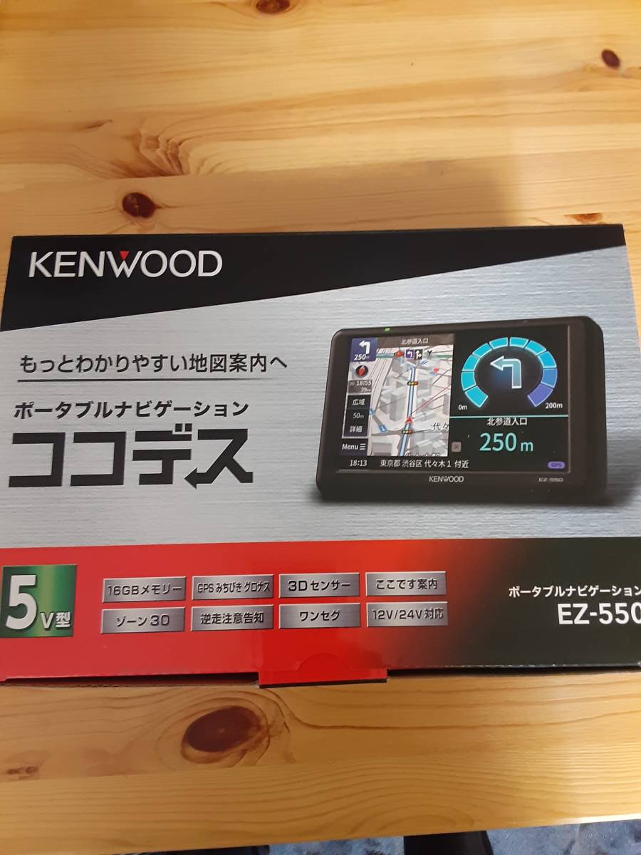 ワンセグポータブルナビゲーション 2023年度 EZ-550 | KENWOOD ケンウッド 5インチ ポータブルナビ ココデス 5V型