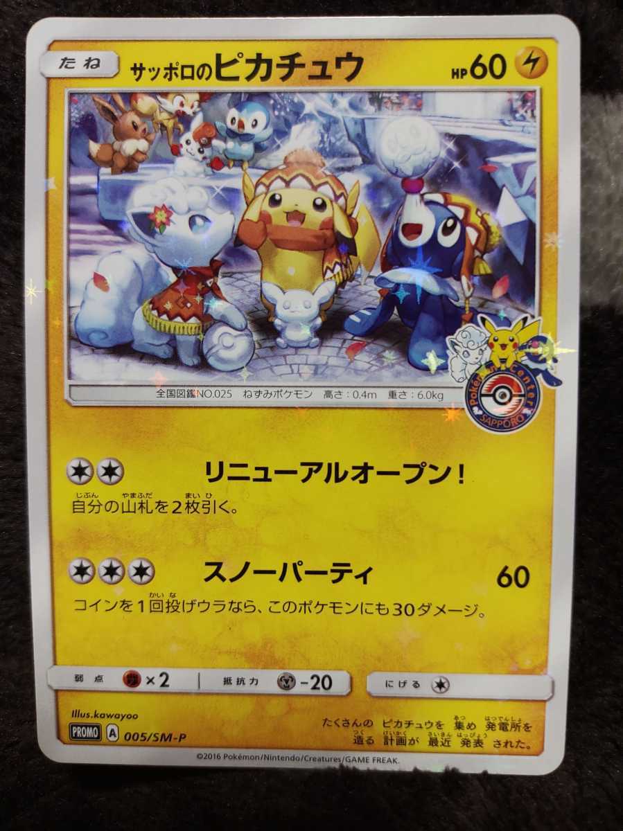 ポケモンカード サッポロのピカチュウ 005/SM-p ケースに入れてるので 