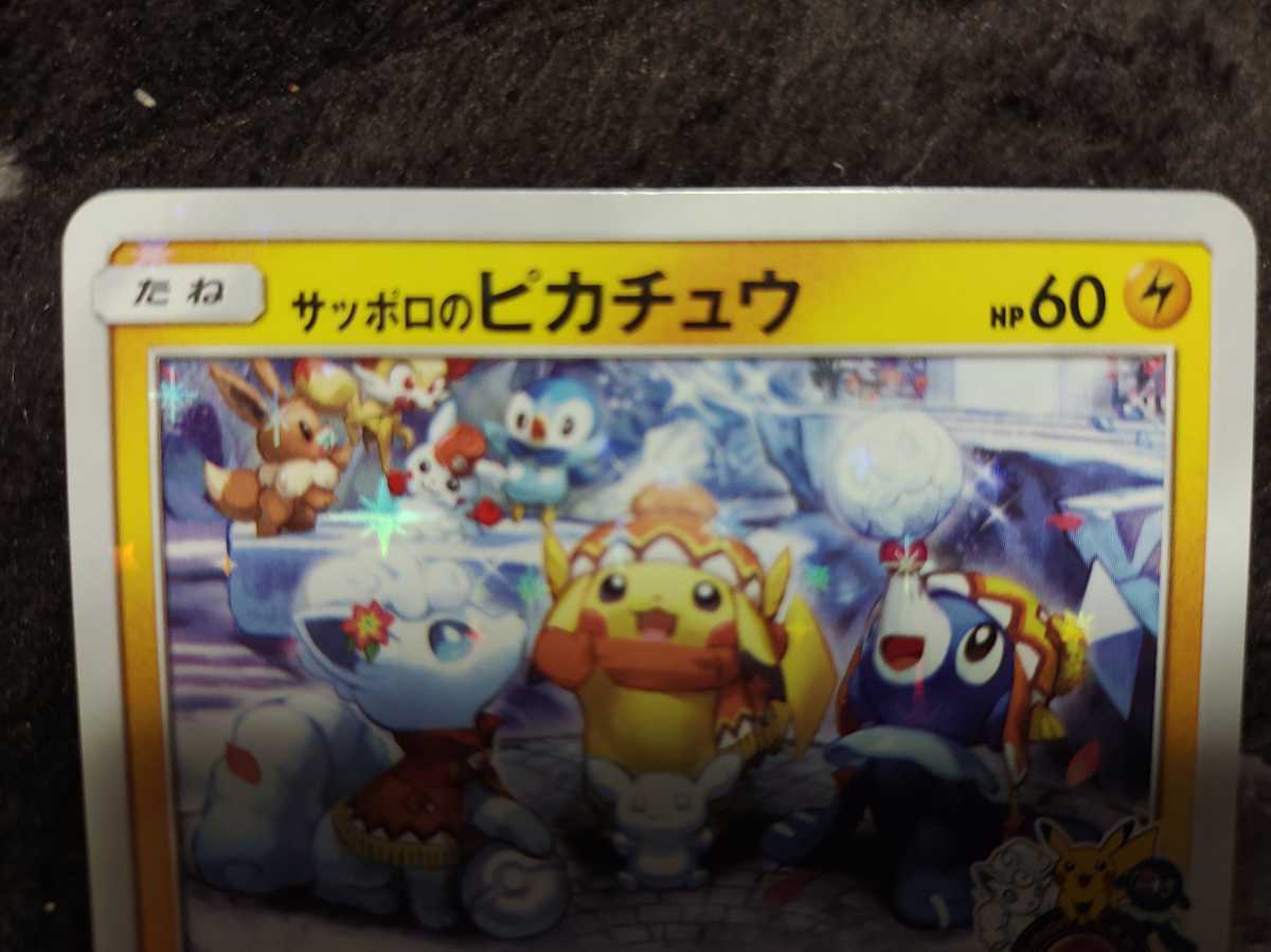 ポケモンカード サッポロのピカチュウ 005/SM-p ケースに入れてるので 
