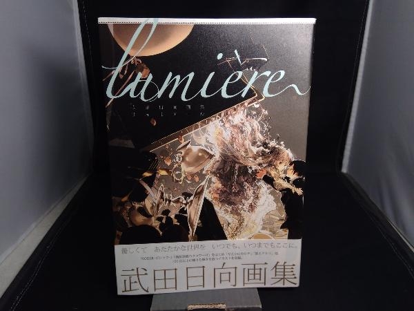 帯あり lumiere 武田日向画集 武田日向