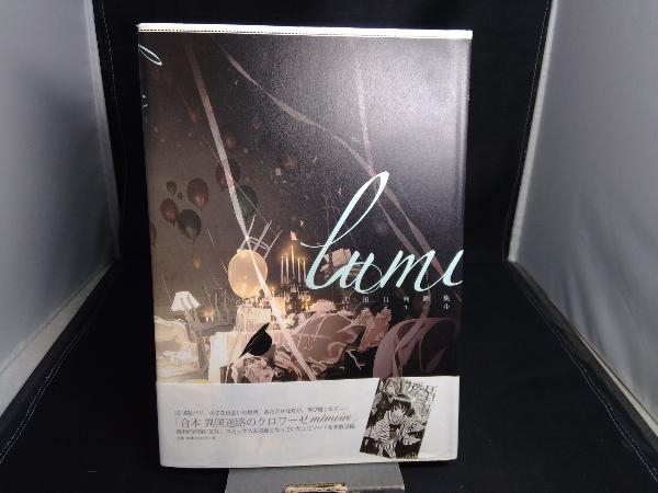 帯あり lumiere 武田日向画集 武田日向