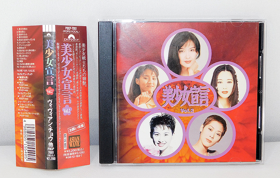 品質保証，豊富な 帯付き CD 美少女宣言 Vol.2 美少女戦士 収録/ヴィヴィアン チョウ/ライ/シャーリー クァン/リンダ ウォン/カレン トン/POCP-7001(アジアンポップス)｜売買されたオークション情報、yahooの商品情 アジアンポップス