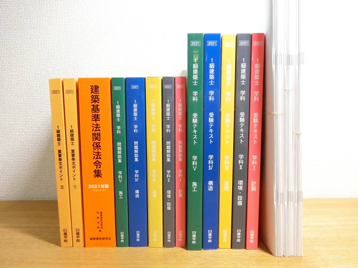 参考書 2021年版 日建学院 一級建築士 受験テキスト 問題解説集