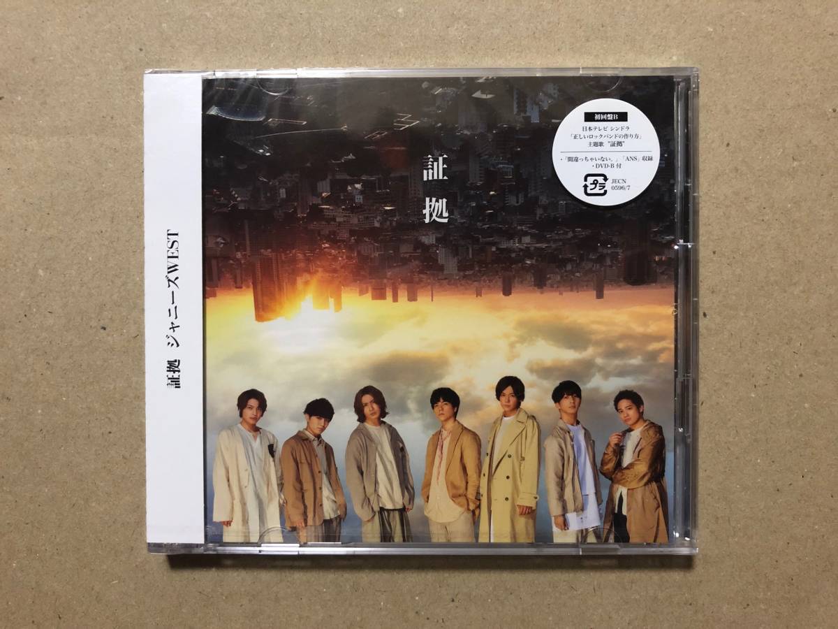 ジャニーズWEST - : 証拠(初回盤B)(CD+DVD-B) (特典なし ☆未開封