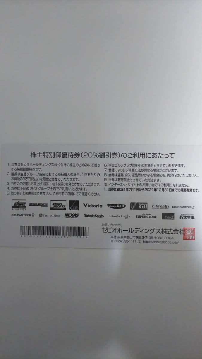 ゼビオ株主優待券　２０％オフ１枚＋１０％オフ４枚セット☆送料無料