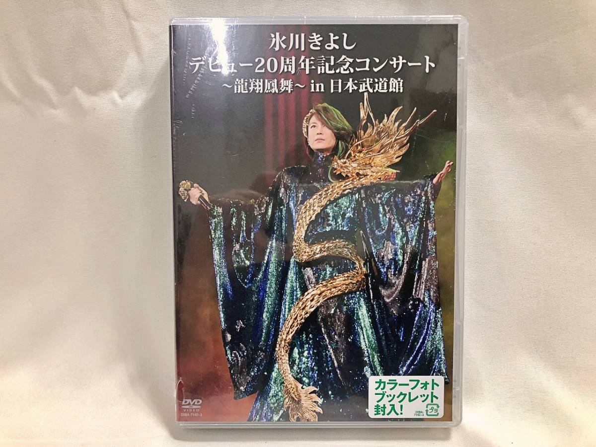 定番，正規品 氷川きよし デビュー20周年記念コンサート 龍翔鳳舞 in 日本武道館 カラーフォトブックレット封入 DVD 管1ARRR(ジャパニーズポップス)｜売買されたオークション情報、yahooの商品情報をアーカ ジャパニーズポップス