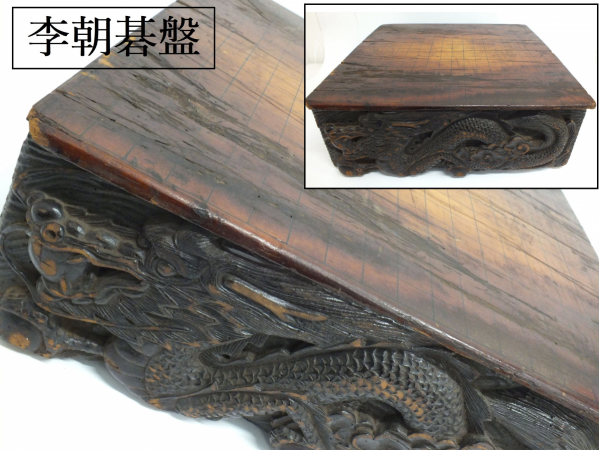 中国李朝朝鮮美術 時代物 木彫龍紋彫刻 碁盤 骨董/古美術品 某