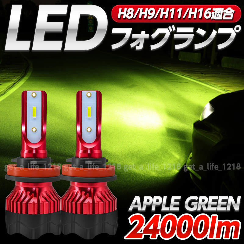 ledフォグランプ h8 h9 h11 h16 ライムグリーン アップルグリーン レモングリーン ハイエース プリウス アルファード ヴェルファイア 074