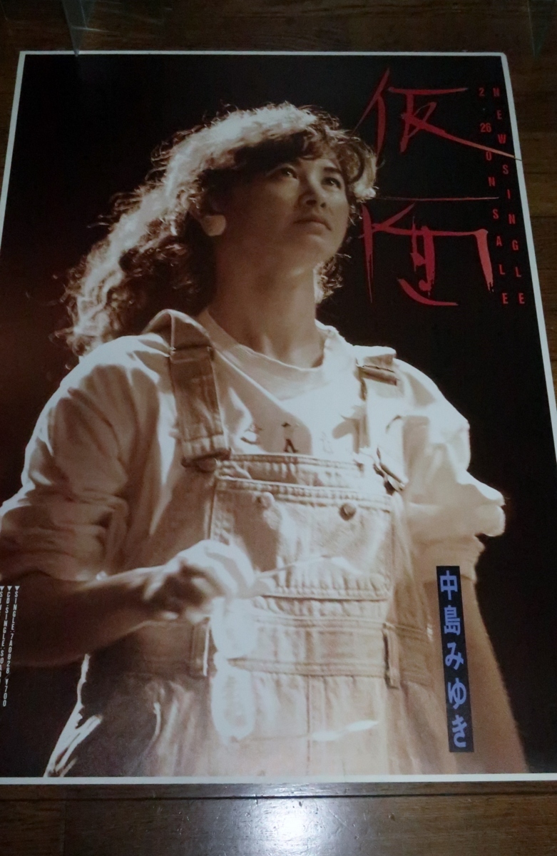 中島みゆき : | 1102お6□A1ポスター□中島みゆき⁄あしたシングル発売