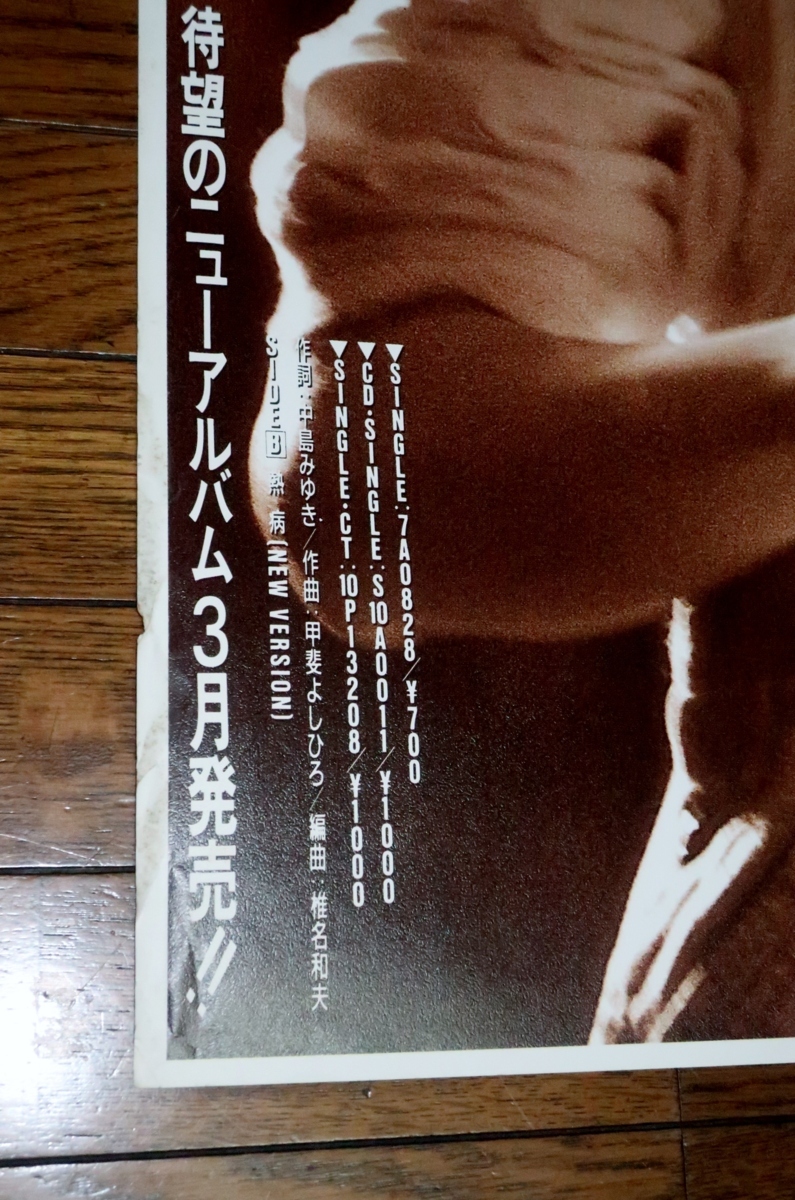 中島みゆき : | 1102お6□A1ポスター□中島みゆき⁄あしたシングル発売 中島みゆき : | 1102お6□A1ポスター□中島みゆき⁄あしたシングル発売