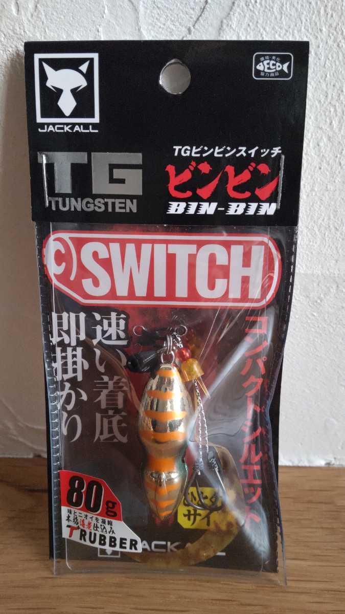 未開封 TGビンビンスイッチ 80g オレンジゴールド ジャッカル JACKALL
