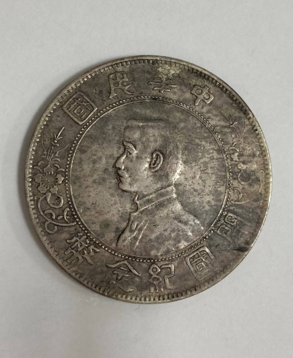 孫文 中華民国 開国記念幣 壹圓 | 1927年 壹圓銀貨 重量約 中国古銭