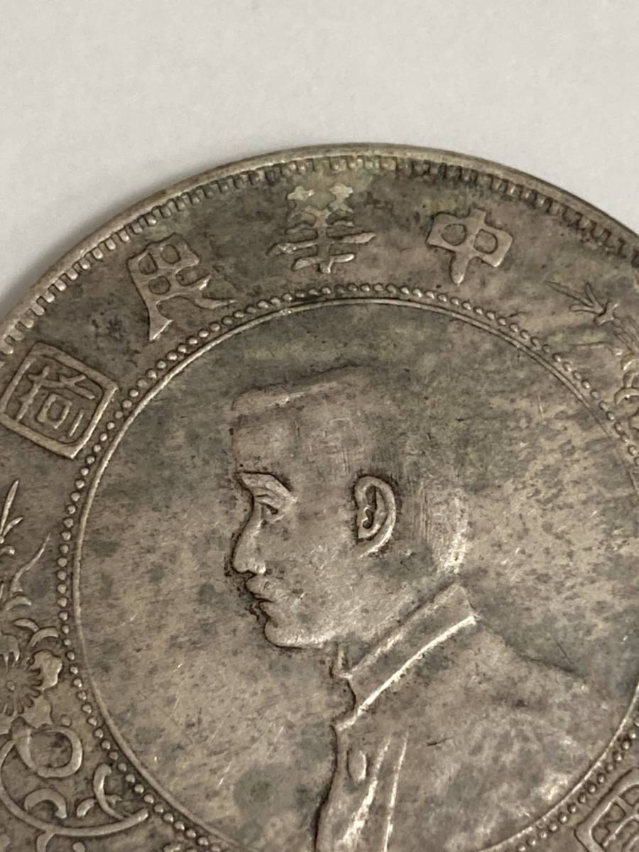 孫文 中華民国 開国記念幣 壹圓 | 1927年 壹圓銀貨 重量約 中国古銭