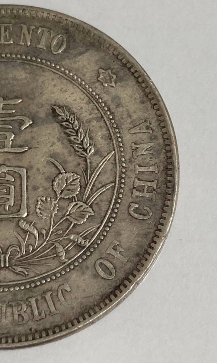 孫文 中華民国 開国記念幣 壹圓 | 1927年 壹圓銀貨 重量約 中国古銭