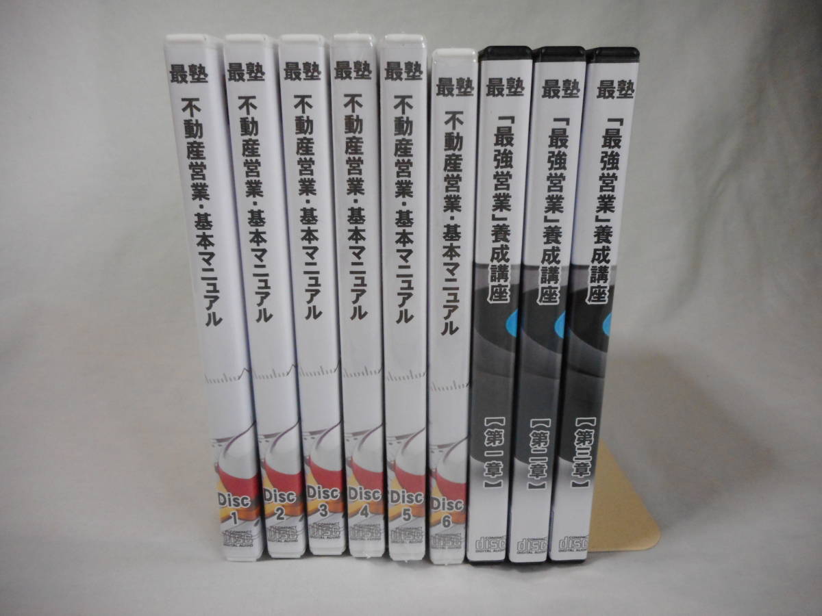 不動産営業基本マニュアル / 「最強営業」養成講座 CD9巻 未開封あり