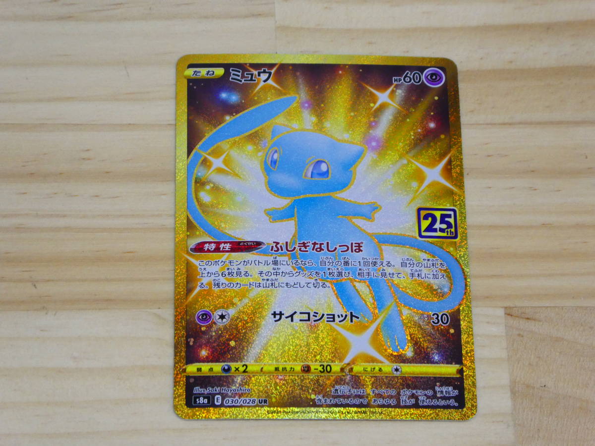 (B64-135) ポケモンカードゲーム ミュウ s8a E 030/028 UR