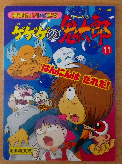 ゲゲゲの鬼太郎 11 はんにんはだれだ! 講談社のテレビ絵本(絵本一般