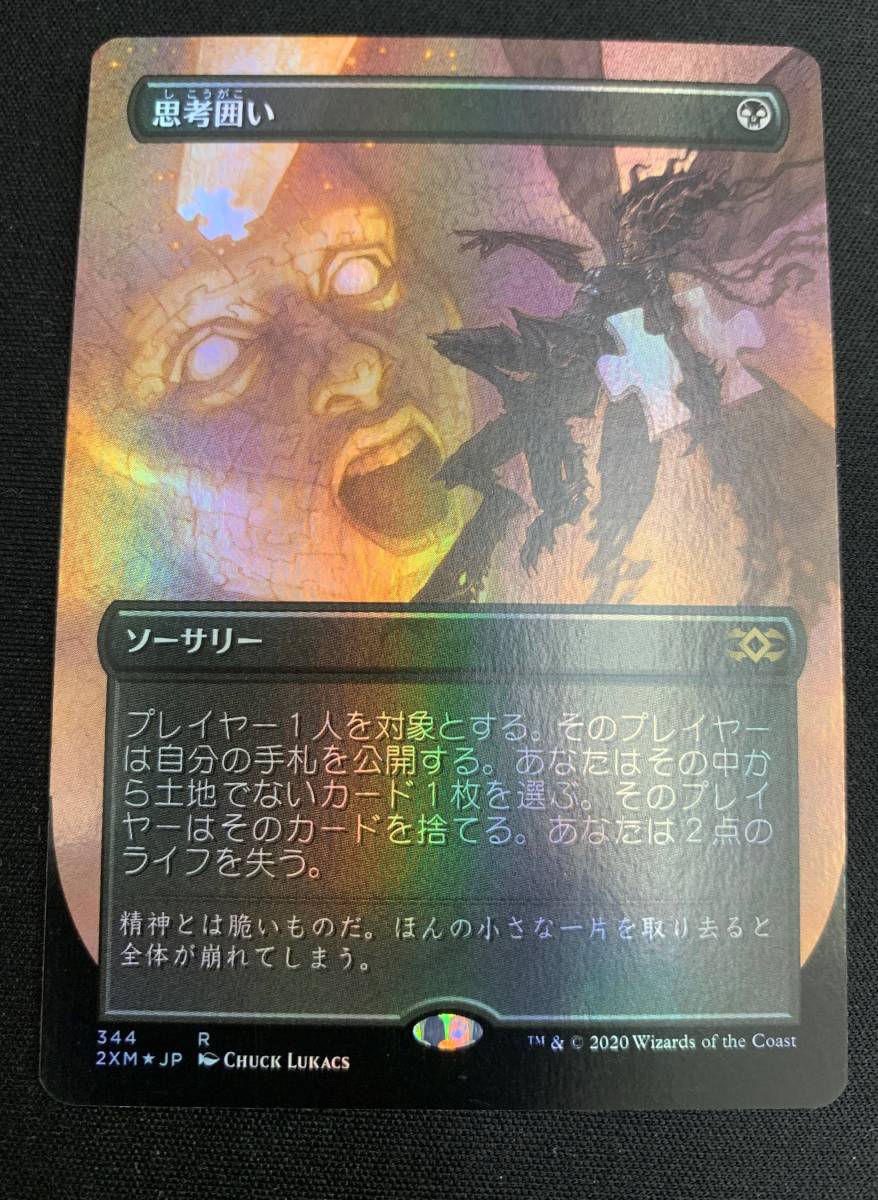 MTG 思考囲い 日本語版フルアートFOIL 1枚