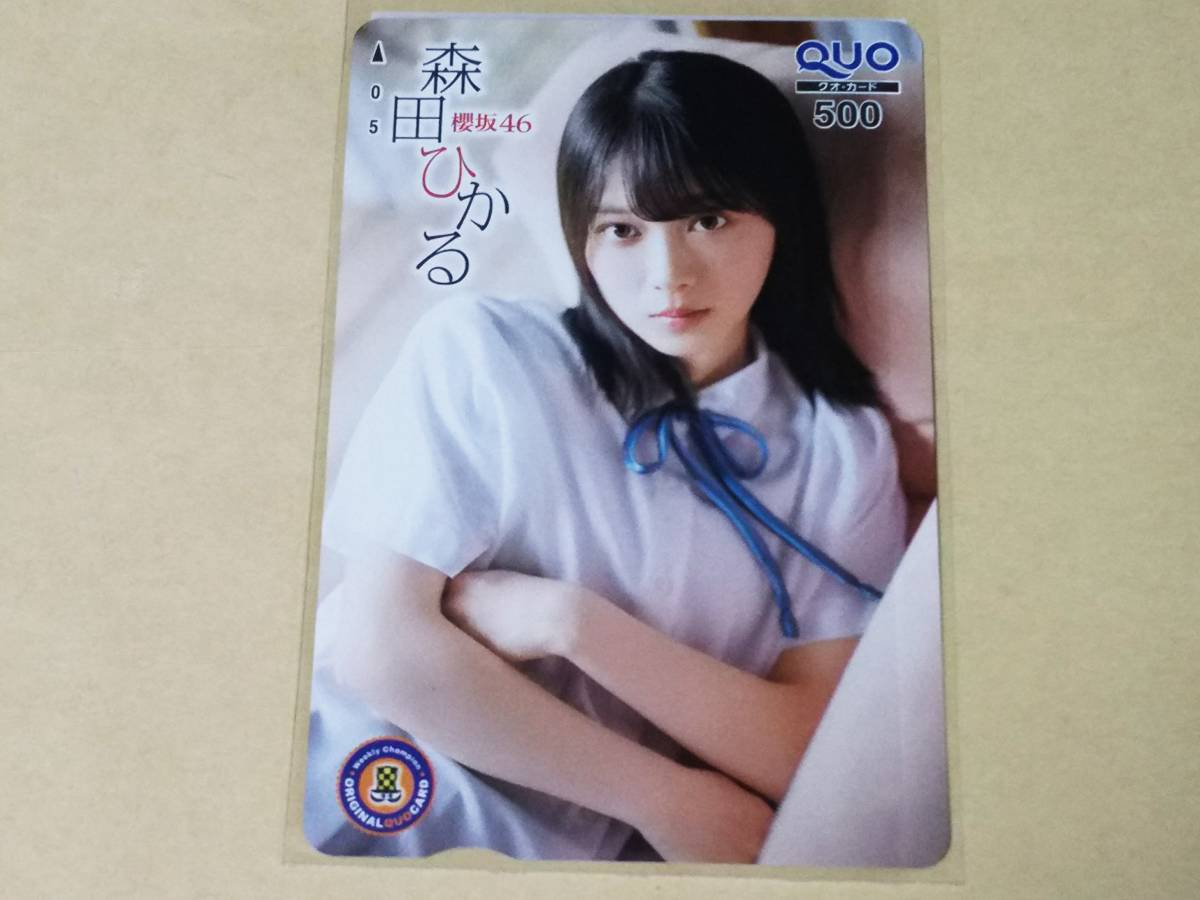 ◇森田ひかる（櫻坂46）／週刊少年チャンピオン 抽プレクオカード
