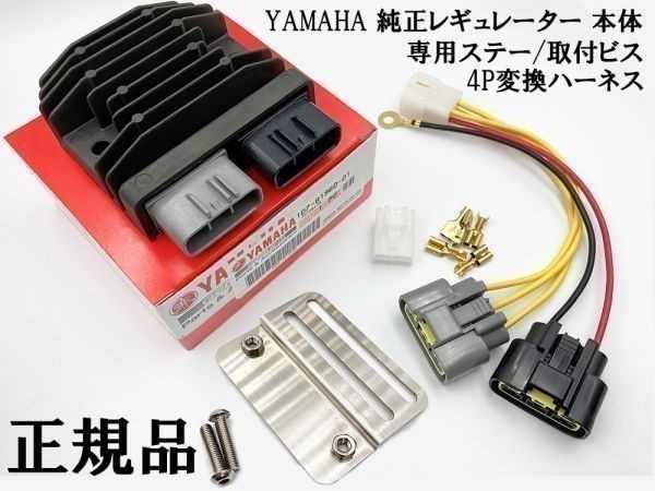 YO-906 【ヤマハ 新電元 MOSFET レギュレーター 本体 / ステー / 4P