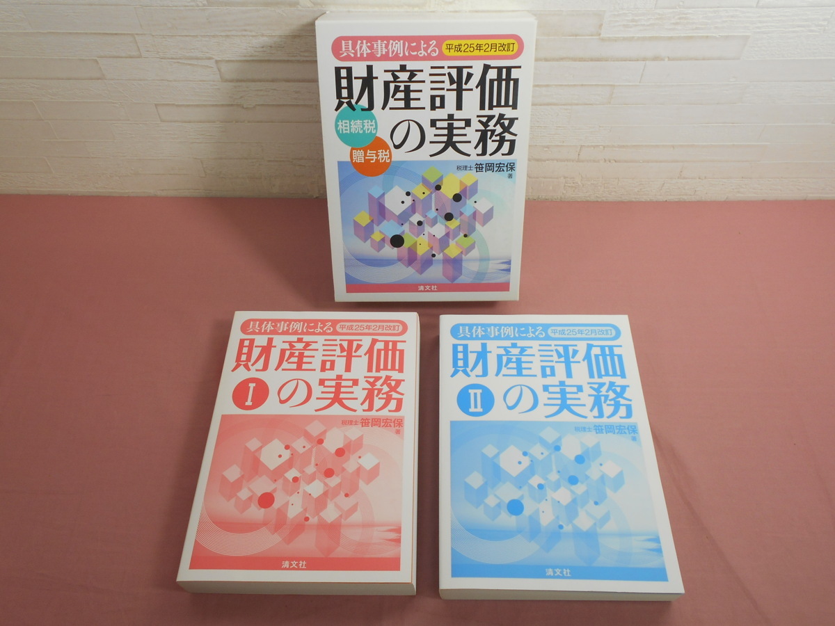 具体事例による財産評価の実務 相続税・贈与税 : 平成25年2月改訂 