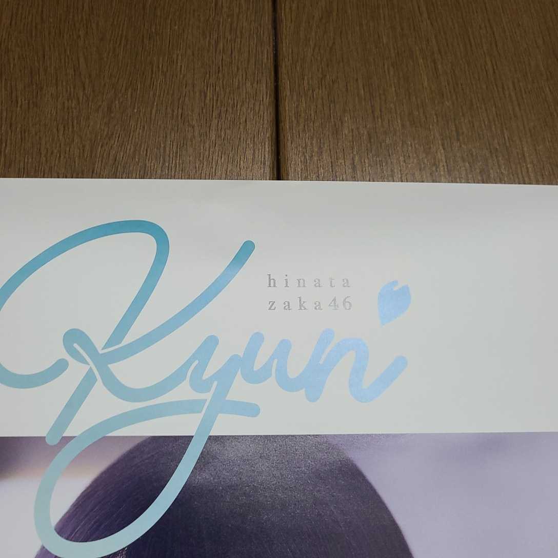 日向坂46 小坂菜緒 キュン ポスター 全国握手会 会場限定 B2ポスター 