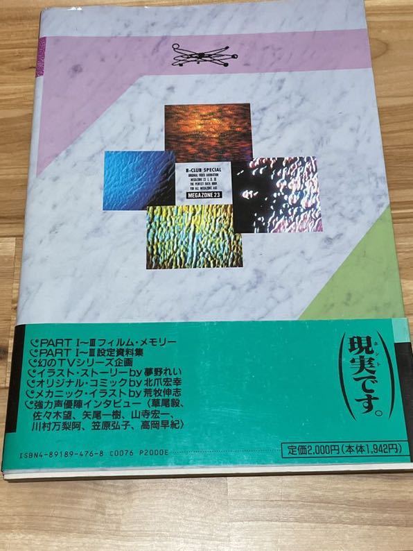 メガゾーン23 B-CLUB 美樹本晴彦 SPECIAL - メルカリ PART Ⅰ.Ⅱ.Ⅲ