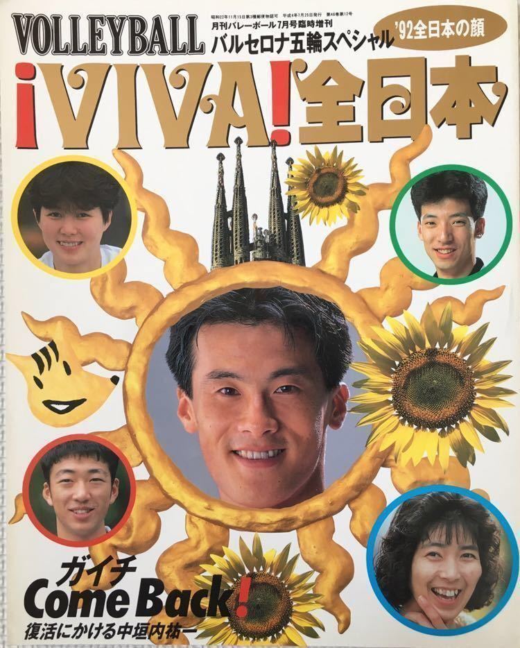 月刊バレーボール 1992年 7月号臨時増刊 バルセロナ五輪スペシャル 中垣内祐一 青山繁 南克幸 泉川正幸 中田久美 大林素子 山内美加 バレーボール 売買されたオークション情報 Yahooの商品情報をアーカイブ公開 オークファン Aucfan Com