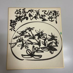 永田 耕衣のYahoo!オークション(旧ヤフオク!)の相場・価格を見る