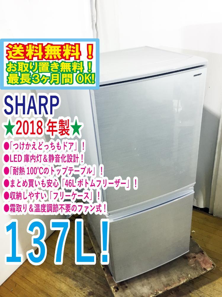 送料無料★2018年製★極上超美品 中古★SHARP 137L「つけかえどっちもドア」LED庫内灯! 耐熱100℃トップテーブル 冷蔵庫【SJ-D14D-S】M097