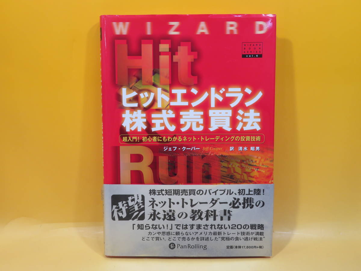 ヒットエンドラン株式売買法 ネット・トレーディングの投資技術 ジェフ